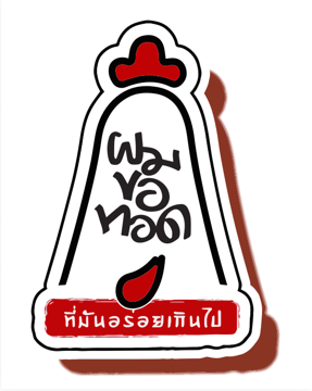 ผมขอทอด โลโก้